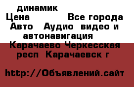 динамик  Velocity USA › Цена ­ 2 000 - Все города Авто » Аудио, видео и автонавигация   . Карачаево-Черкесская респ.,Карачаевск г.